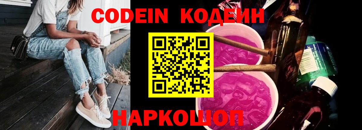 Кодеин Purple Drank  Вход с VPN  где купить наркоту  Магнитогорск 